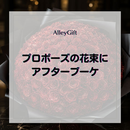 プロポーズの花束にアフターブーケは必要？枯れないグリッターローズなら最初から残せる