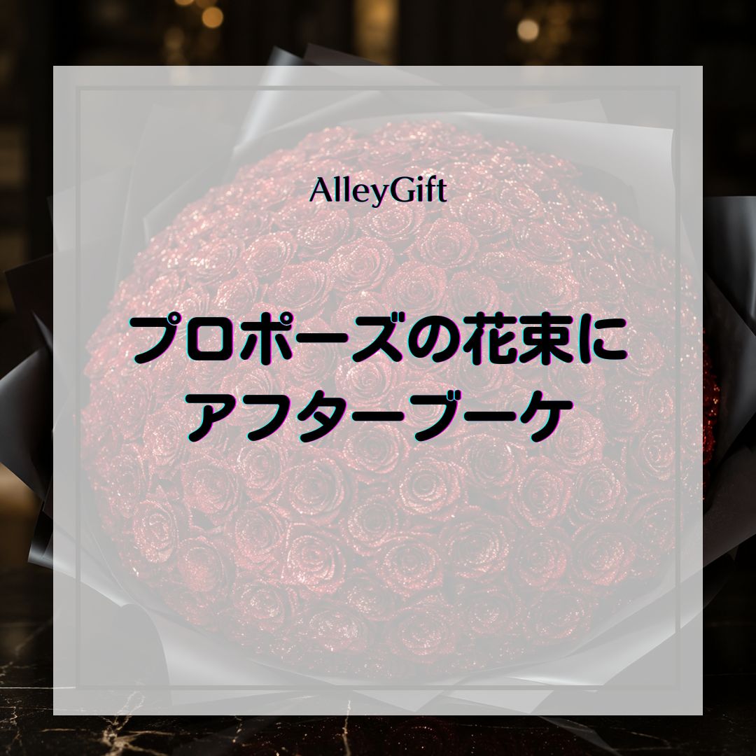 プロポーズの花束にアフターブーケは必要？枯れないグリッターローズなら最初から残せる
