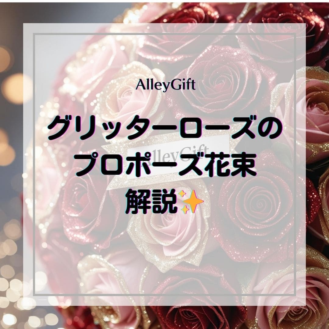グリッターローズで叶えるプロポーズ花束ガイド｜AlleyGift公式