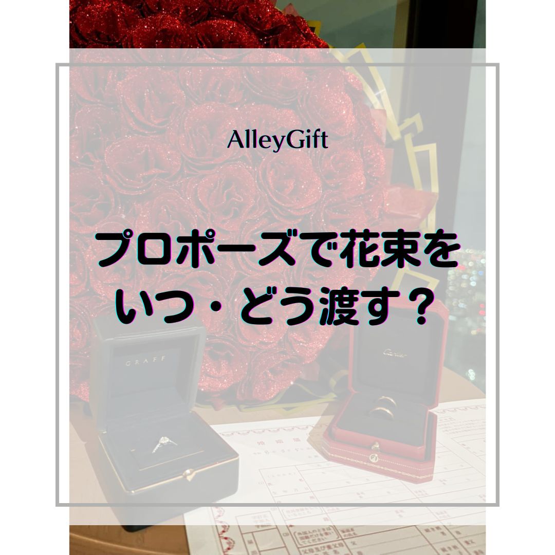プロポーズで花束をいつ・どう渡す？ホテル・レストラン・自宅別の段取りガイド