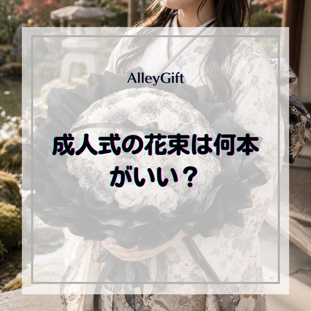 成人式の花束は何本がいい？本数別の意味と選び方完全ガイド