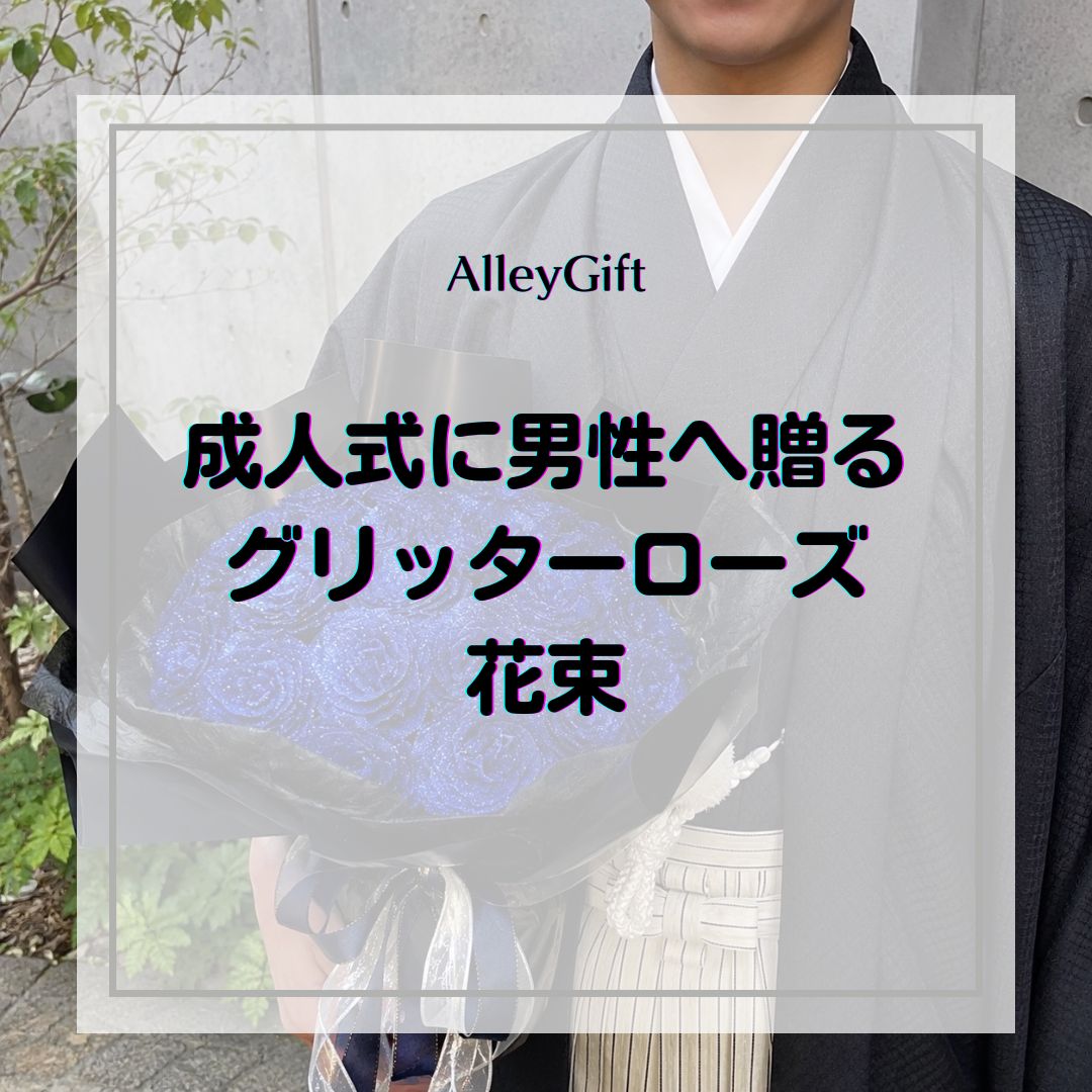 成人式に男性へ贈るグリッターローズ花束｜色・サイズ・渡し方