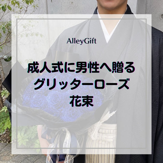 成人式に男性へ贈るグリッターローズ花束｜色・サイズ・渡し方