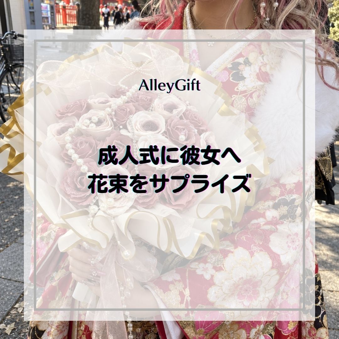 成人式に彼女へ花束をサプライズで贈る方法｜バレにくい準備・渡すタイミング