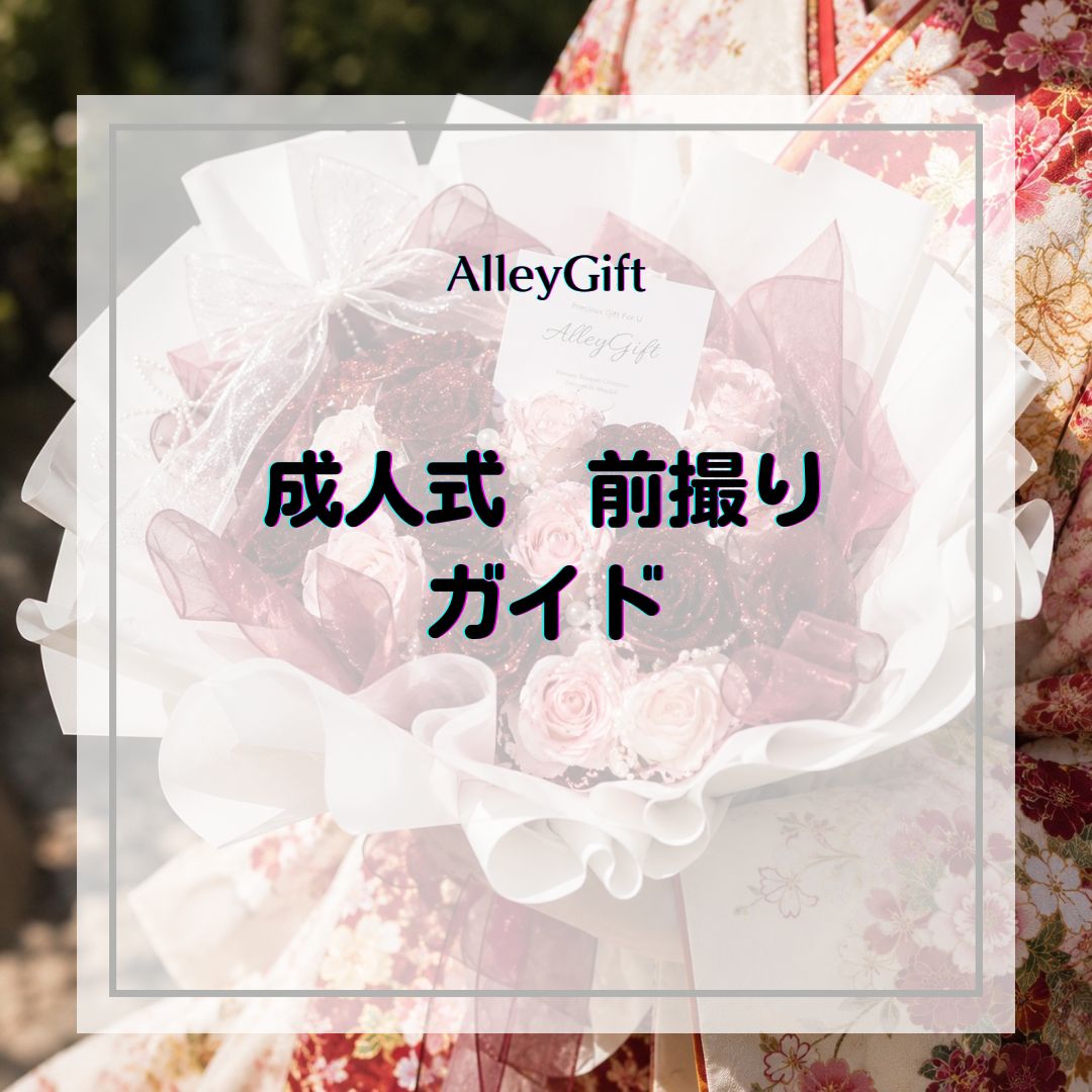 成人式の前撮りにグリッターローズ｜枯れないから当日まで使える花束ガイド