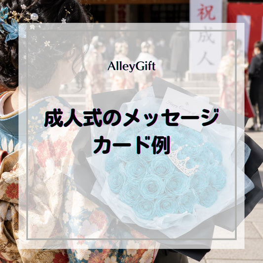 成人式のメッセージカード例文｜恋人・親・友達・自分別