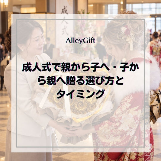 成人式グリッターローズ花束｜親から子へ・子から親へ贈る選び方とタイミング