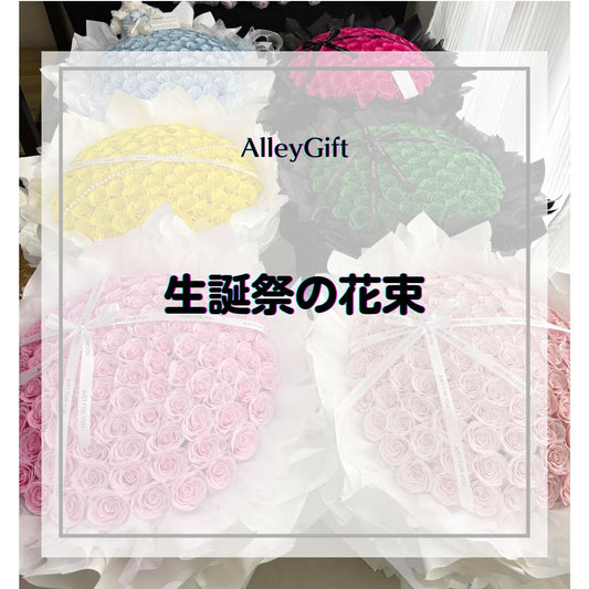 生誕祭の花束ガイド｜枯れない・推しカラー・祭壇での置き方まで解説【AlleyGift】