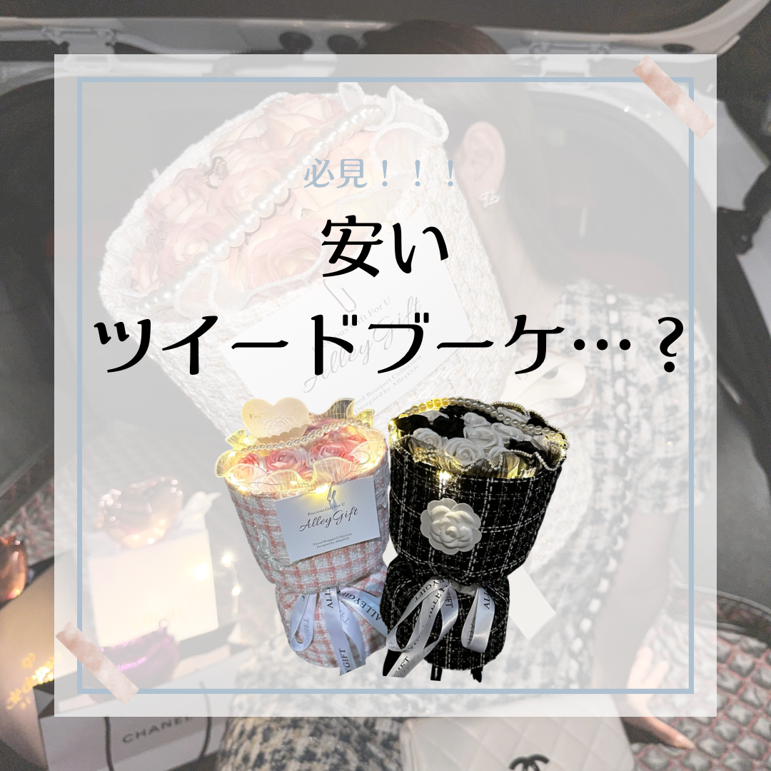 安いワンホンブーケ・ツイードブーケに関する調査記事　オタク花束のオーダーなどを考えている方必見