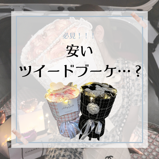 安いワンホンブーケ・ツイードブーケに関する調査記事　オタク花束のオーダーなどを考えている方必見