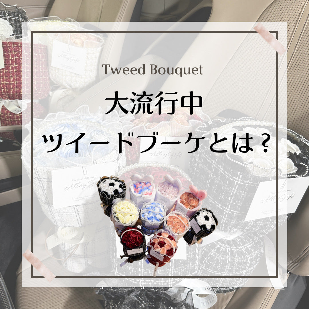 ワンホンブーケとは？意味・種類・ツイードブーケとの違いをAlleyGiftが解説