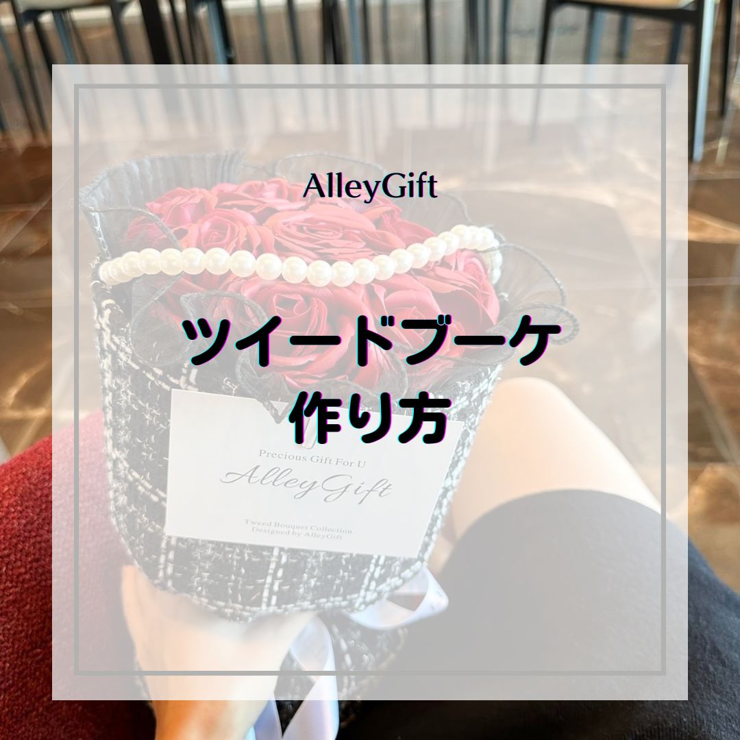 ツイードブーケの作り方・材料を解説｜DIYとAlleyGiftの花束が、どこで変わるのか