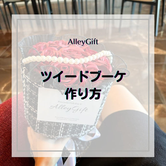 ツイードブーケの作り方・材料を解説｜DIYとAlleyGiftの花束が、どこで変わるのか