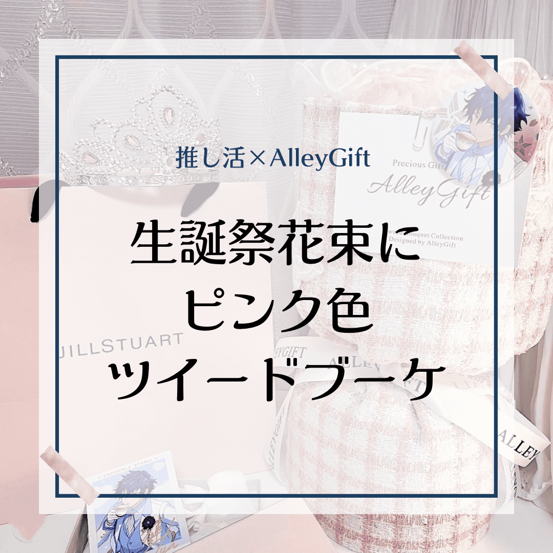 推しの誕生日花束におすすめなピンク色ツイードブーケ