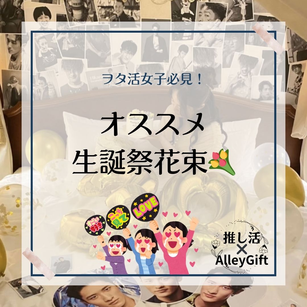 推し活の花束ガイド｜生誕祭・楽屋花・推しカラーオーダー対応【AlleyGift】