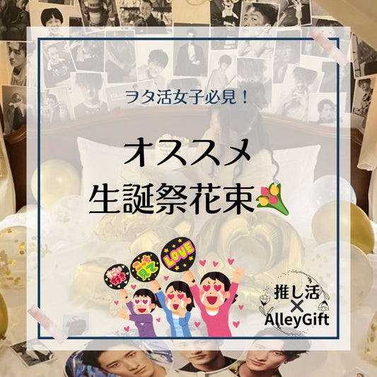 推し活の花束ガイド｜生誕祭・楽屋花・推しカラーオーダー対応【AlleyGift】