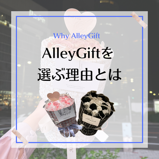 AlleyGiftのワンホンブーケが誕生日花束に間違いない理由４選