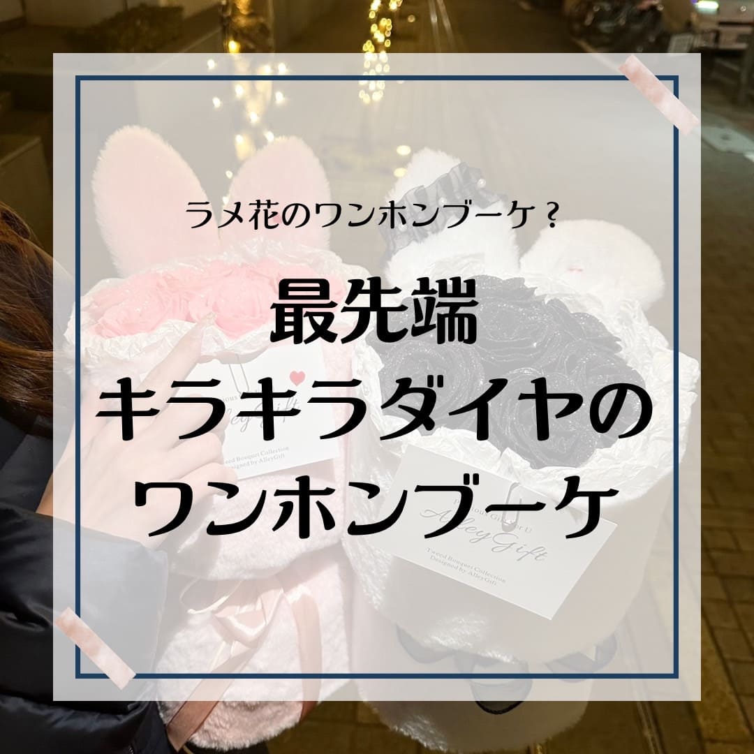 グリッターローズとは | ワンホンブーケ専門店AlleyGiftが解説