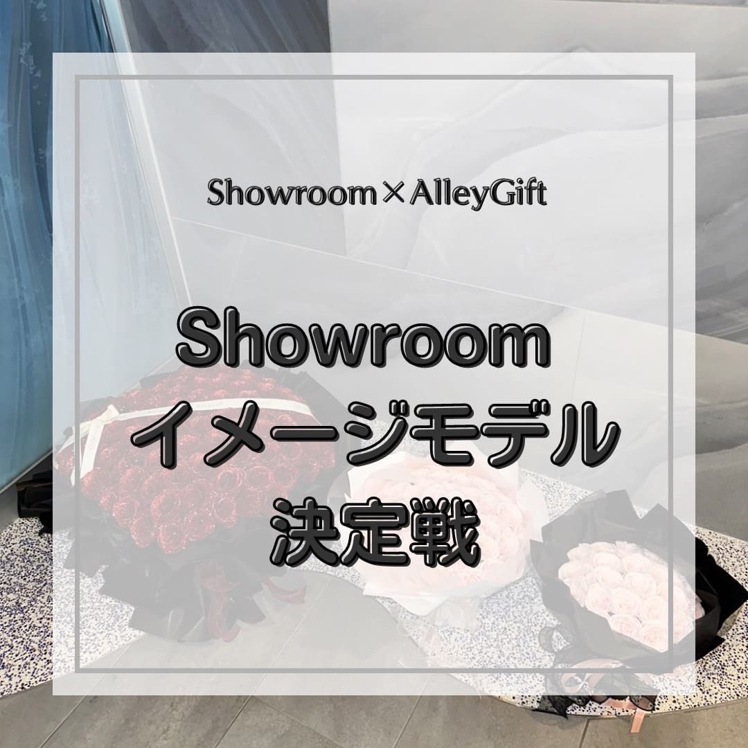 配信サービス大手Showroomとのイメージモデル決定戦開催