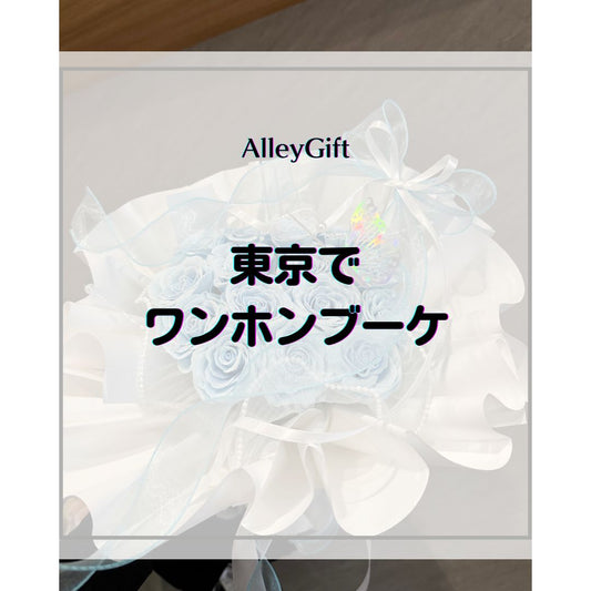 東京でワンホンブーケ・ラメ花束を注文するなら｜オーダーメイド対応・全国配送のAlleyGift