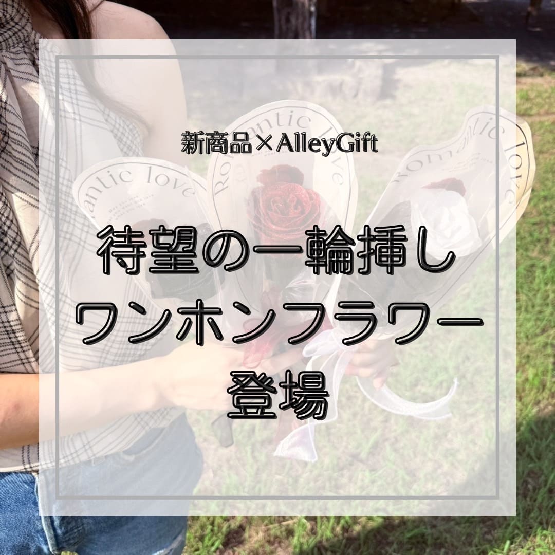 ワンホンフラワーの登場です