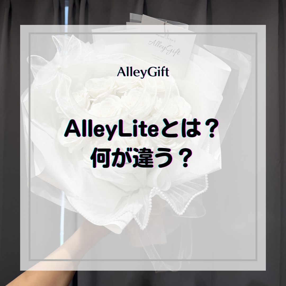 AlleyGift Liteとは｜違いと選び方ガイド