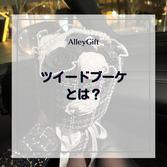 ツイードブーケとは？枯れない花束の特徴・値段・購入方法を生みの親が解説