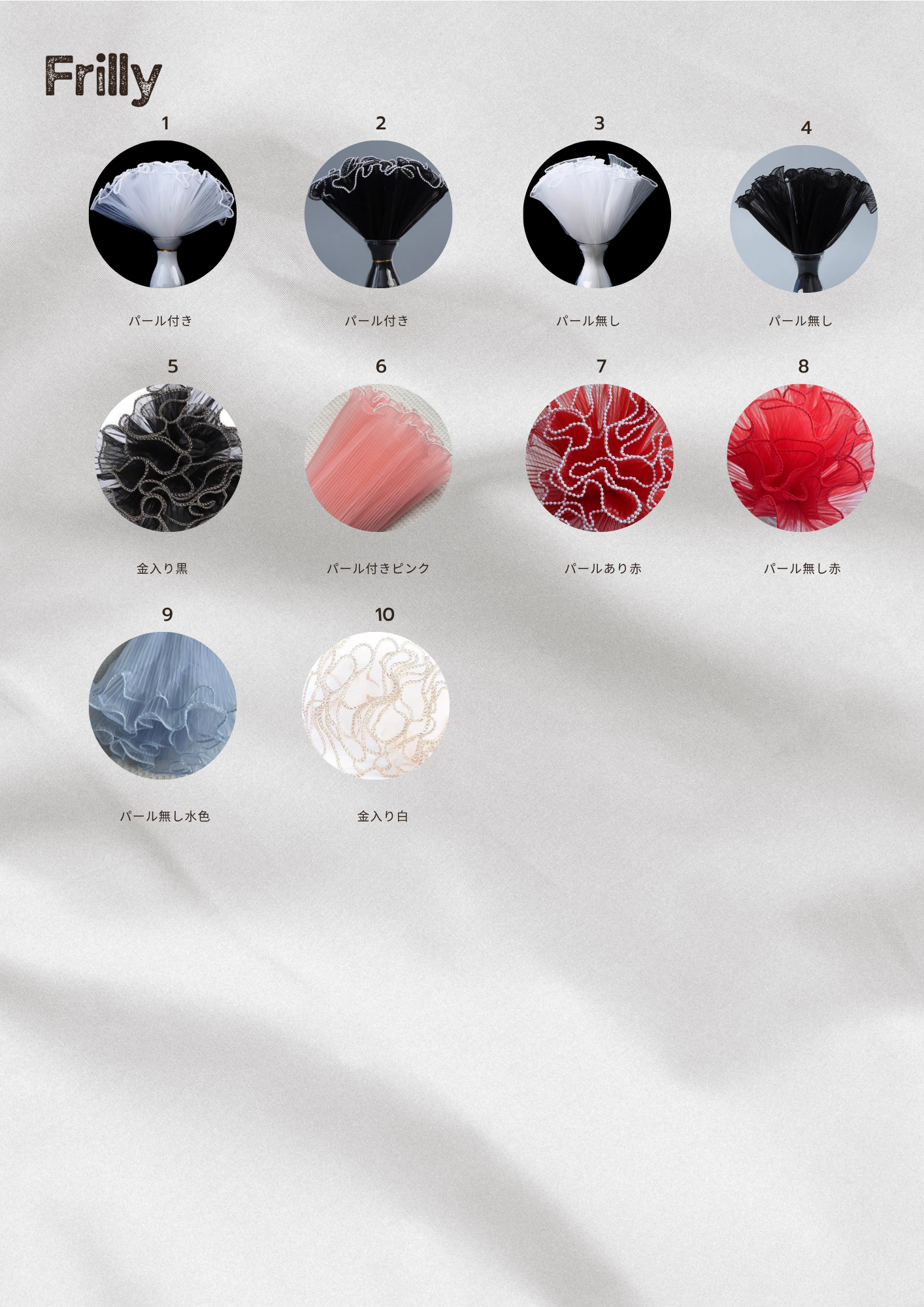 AlleyGiftの花束に使うフリル一覧