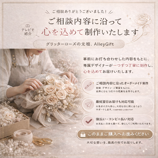 グリッターローズ花束・ワンホンブーケのオーダーメイド